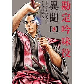 勘定吟味役異聞　　　８ Accounting Examiner Ibun 8