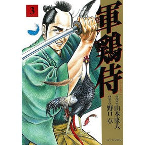 軍鶏侍　　　３ Yasushito Yamamoto Shamo Samurai 3