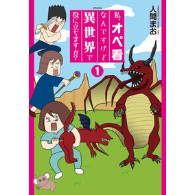 私、オペ看なんですけど異世界で役に立　１ I'm an operating nurse, but useful in another world 1