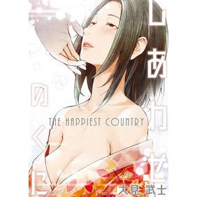 しあわせのくに Omitakeshi The land of happiness