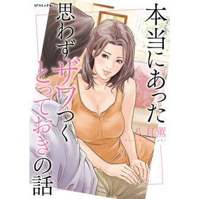 本当にあった思わずザワつくとっておきの話 Hasuki Kaoru A truly heart-warming story