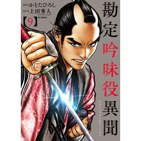 勘定吟味役異聞　　　９ Kadotahiroshi Accounting Examiner Ibun 9