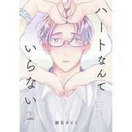 ハートなんていらない