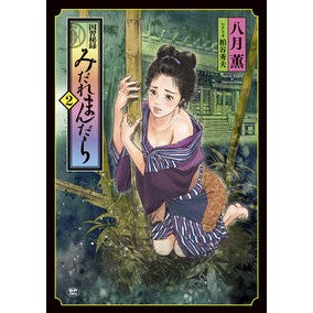 因習秘録　みだれまんだら　　　２