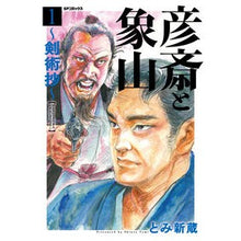 画像をギャラリービューアに読み込む, 彦斎と象山～剣術抄～　　　１

