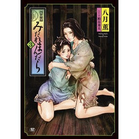 因習秘録　みだれまんだら　　　３