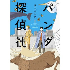 パンダ探偵社　　　１ Sour pump Panda Detective Agency 1