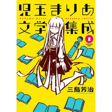 画像をギャラリービューアに読み込む, 児玉まりあ文学集成　　　１

