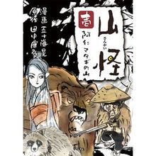 画像をギャラリービューアに読み込む, 山怪　　　１　阿仁マタギの山
