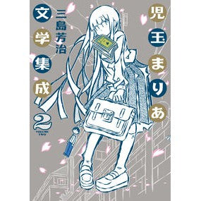児玉まりあ文学集成　　　２ Mishimanoshiharu Maria Kodama Literature Collection 2