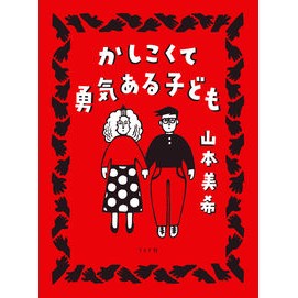 かしこくて勇気ある子ども Yamamotomiki A smart and courageous child