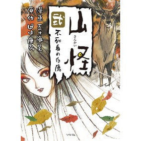 山怪　　　２　不死身の白鹿 Akira Igarashi Mountain Monster 2 Immortal White Deer