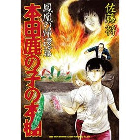本田鹿の子の本棚　鳳凰の帰還篇 Satoshiyou Honda Kanoko's Bookshelf: Return of the Phoenix