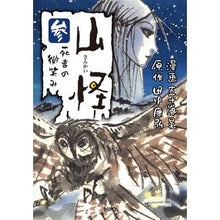 画像をギャラリービューアに読み込む, 山怪　　　３　死者の微笑み
