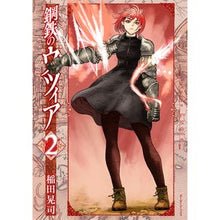 画像をギャラリービューアに読み込む, 鋼鉄のウツィア　　　２
