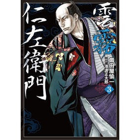 雲霧仁左衛門　　　３ Okada yayichi Kumogiri Nizaemon 3