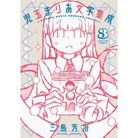 児玉まりあ文学集成　　　３