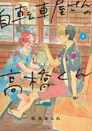 #松虫あられ #自転車屋さんの高橋くん４