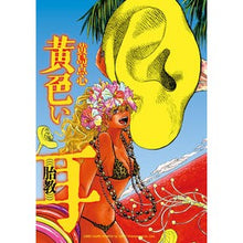 画像をギャラリービューアに読み込む, 黄色い耳　胎教
