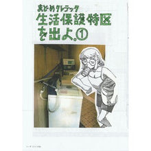 画像をギャラリービューアに読み込む, 生活保護特区を出よ。　　　１
