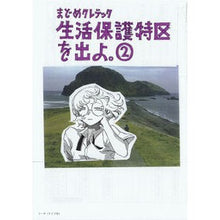 画像をギャラリービューアに読み込む, 生活保護特区を出よ。　　　２
