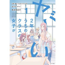 Load image into Gallery viewer, ２年１組うちのクラスの女子がヤバ　１

