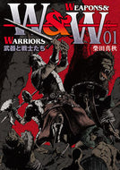 #柴田真秋 #ＷＥＡＰＯＮＳ＆ＷＡＲＲＩＯＲＳ１