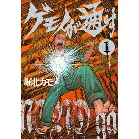 ゲモノが通す　　　１