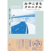 画像をギャラリービューアに読み込む, みやこまちクロニクル　震災｜日常編

