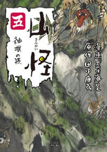 画像をギャラリービューアに読み込む, #五十嵐晃漫 #山怪５
