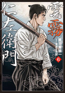#崗田屋愉一 #雲霧仁左衛門６
