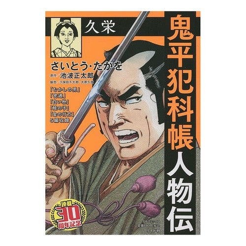 鬼平犯科帳人物伝　久栄