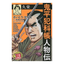 Load image into Gallery viewer, 鬼平犯科帳人物伝　久栄
