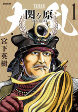 画像をギャラリービューアに読み込む, #宮下英樹 #大乱関ヶ原１ :9784845862177
