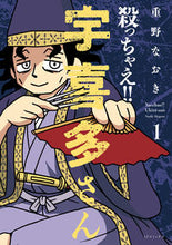 画像をギャラリービューアに読み込む, #重野なおき #殺っちゃえ！！宇喜多さん１
