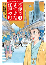 画像をギャラリービューアに読み込む, #永井義男 #不便ですてきな江戸の町１
