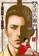 #天沢彰 #そぞろ源内大江戸さぐり控え帳１