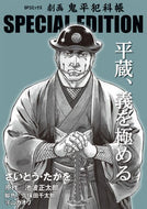 #池波正太郎 #劇画鬼平犯科帳ＳＰ平蔵、義を極める