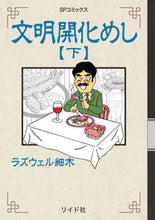 画像をギャラリービューアに読み込む, #ラズウェル細木 #文明開化めし下
