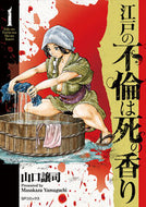 #山口譲司 #江戸の不倫は死の香り１ :9784845865741