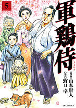画像をギャラリービューアに読み込む, #野口卓 #軍鶏侍５
