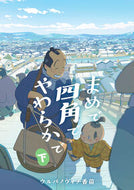 #ウルバノヴィチ香苗 #まめで四角でやわらかで下