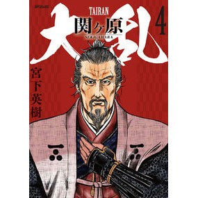 ＃宮下英樹 ＃大乱　関ヶ原　４ ﾐﾔｼﾀﾋﾃﾞｷ :9784845867608