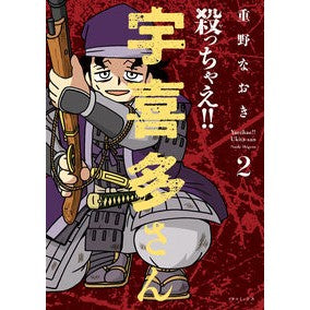 ＃重野なおき ＃殺っちゃえ！！　宇喜多さん　２ ｼｹﾞﾉﾅｵｷ :9784845868551