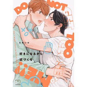 ＃ためいけ ＃好きになるから近づくな ﾀﾒｲｹ :9784845869015