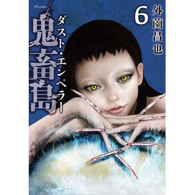 ＃外薗昌也 ＃鬼畜島　ダスト・エンペラー　６ ﾎｶｿﾞﾉﾏｻﾔ :9784845870066