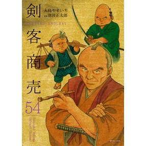 ＃大島やすいち ＃剣客商売　５４ : オオシマヤスイチ : Swordsman Business 54 : Oshima Yasuichichi : 9784845870844 :9784845870844