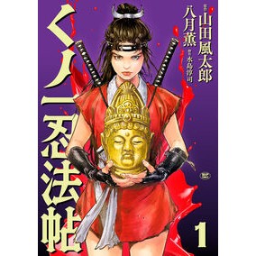 ＃八月薫 ＃くノ一忍法帖　１ ﾊﾂﾞｷｶｵﾙ :9784845870851