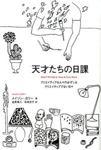 ＃M.カリー ＃天才たちの日課　クリエイティブな人々の必 : カリ-メイソンM : Daily routine of geniuses: essentials for creative people : Cali-Maison M : 9784845914333 :9784845914333