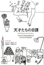 画像をギャラリービューアに読み込む, ＃M.カリー ＃天才たちの日課　クリエイティブな人々の必 : カリ-メイソンM : Daily routine of geniuses: essentials for creative people : Cali-Maison M : 9784845914333 :9784845914333
